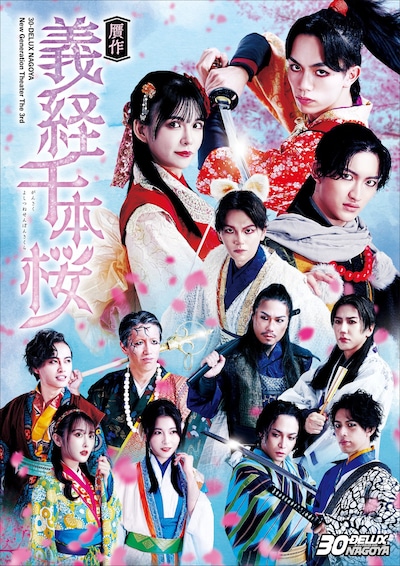 30-DELUX NAGOYA New Generation Theater The 3rd「贋作 義経千本桜」