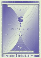 劇団三毛猫座パフォーマンス公演「てのひらの光年」