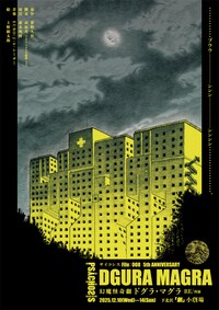 PSYCHOSIS File:008 幻魔怪奇劇「DGURA MAGRA－ドグラ・マグラ－RE/再演」