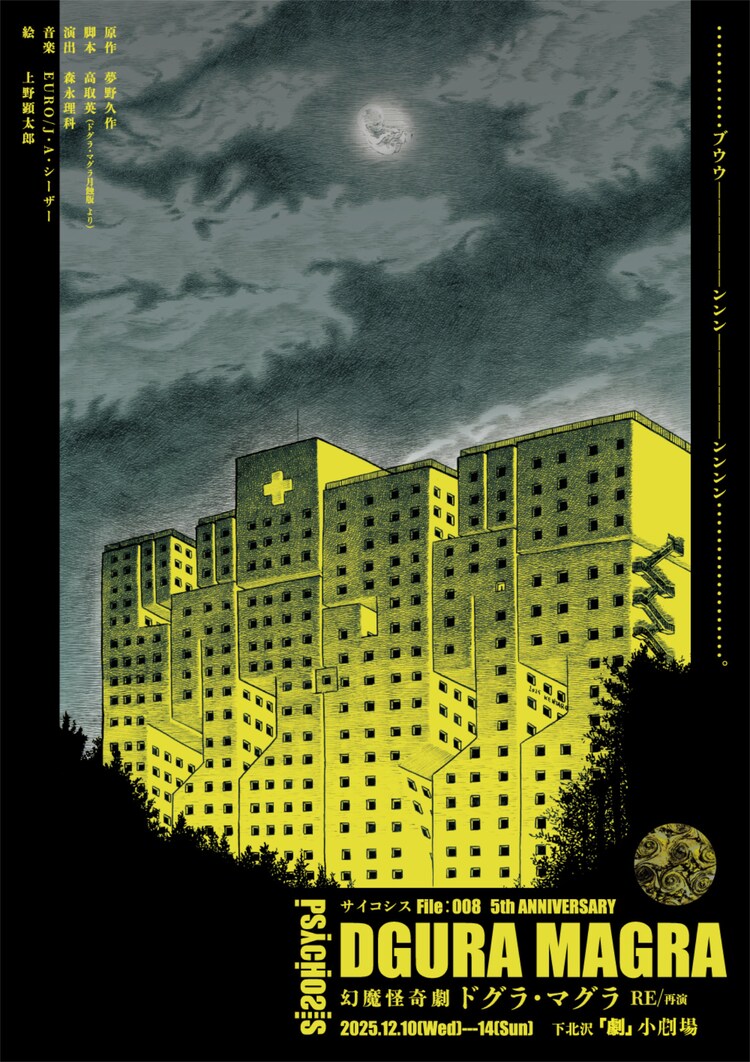 PSYCHOSIS File:008 幻魔怪奇劇「DGURA MAGRA－ドグラ・マグラ－RE/再演」チラシ表
