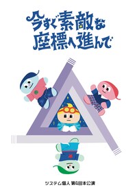 システム個人 第4回本公演 「今すぐ素敵な座標へ進んで」