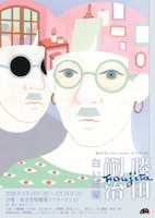 劇団印象-indian elephant- 第33回公演「藤田嗣治～白い暗闇～」