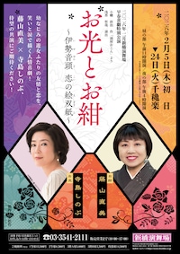 舞台「お光とお紺～伊勢音頭 恋の絵双紙～」