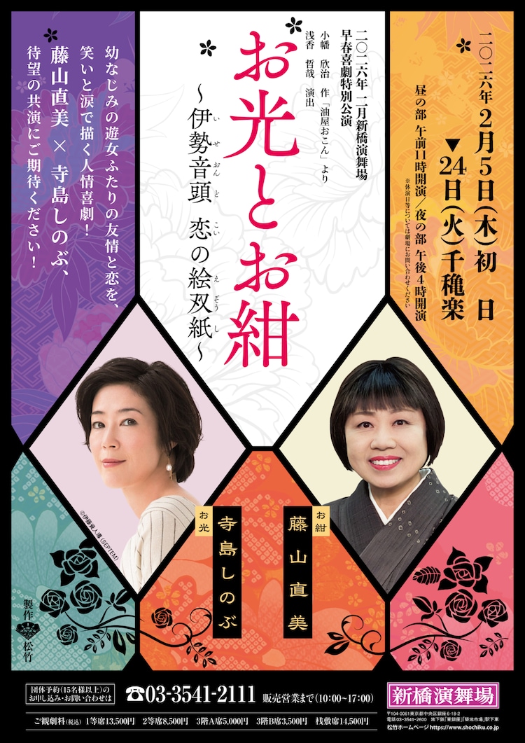 舞台「お光とお紺～伊勢音頭 恋の絵双紙～」チラシ