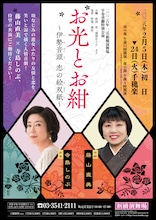 舞台「お光とお紺~伊勢音頭 恋の絵双紙~」チラシ