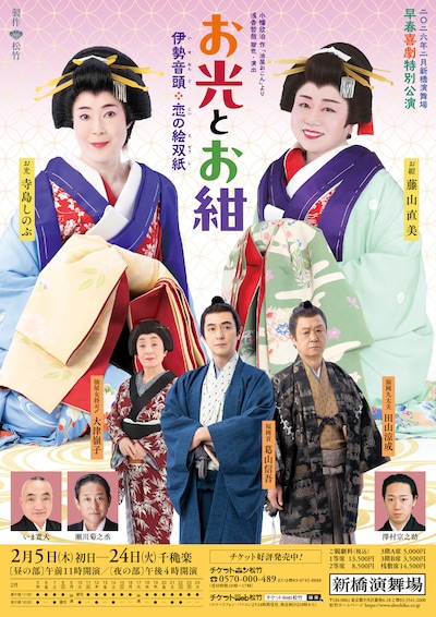 早春喜劇特別公演「お光とお紺～伊勢音頭 恋の絵双紙～」