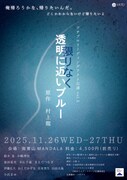 ツチプロリーディングアクト公演vol.5「限りなく透明に近いブルー」チラシ表