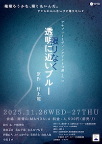 ツチプロリーディングアクト公演vol.5「限りなく透明に近いブルー」