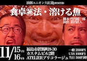 演劇ユニオン大紅蓮 presents「食卓㊙︎法・溶ける魚」チラシ表