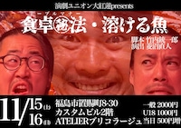 演劇ユニオン大紅蓮 presents「食卓㊙︎法・溶ける魚」