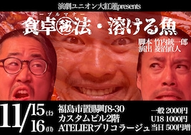 演劇ユニオン大紅蓮 presents「食卓㊙︎法・溶ける魚」