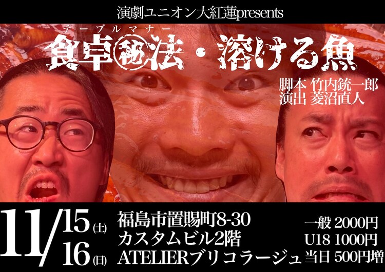 演劇ユニオン大紅蓮 presents「食卓㊙︎法・溶ける魚」チラシ表