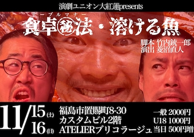 演劇ユニオン大紅蓮 presents「食卓㊙︎法・溶ける魚」