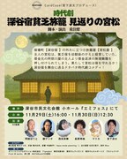 Card Case「時代劇 深谷宿貧乏旅籠 見返りの宮松」チラシ