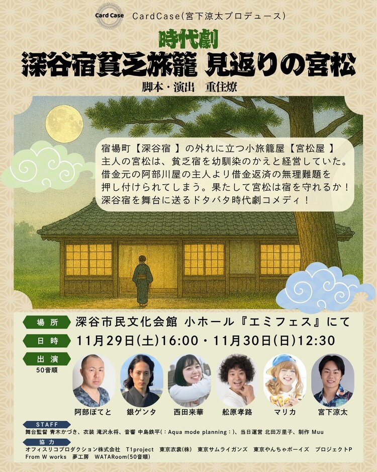 Card Case「時代劇 深谷宿貧乏旅籠 見返りの宮松」チラシ