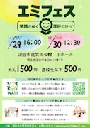 深谷文化祭「エミフェス～笑顔が咲く深谷のステージ～」チラシ表