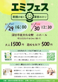 深谷文化祭「エミフェス～笑顔が咲く深谷のステージ～」