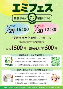 深谷文化祭「エミフェス～笑顔が咲く深谷のステージ～」