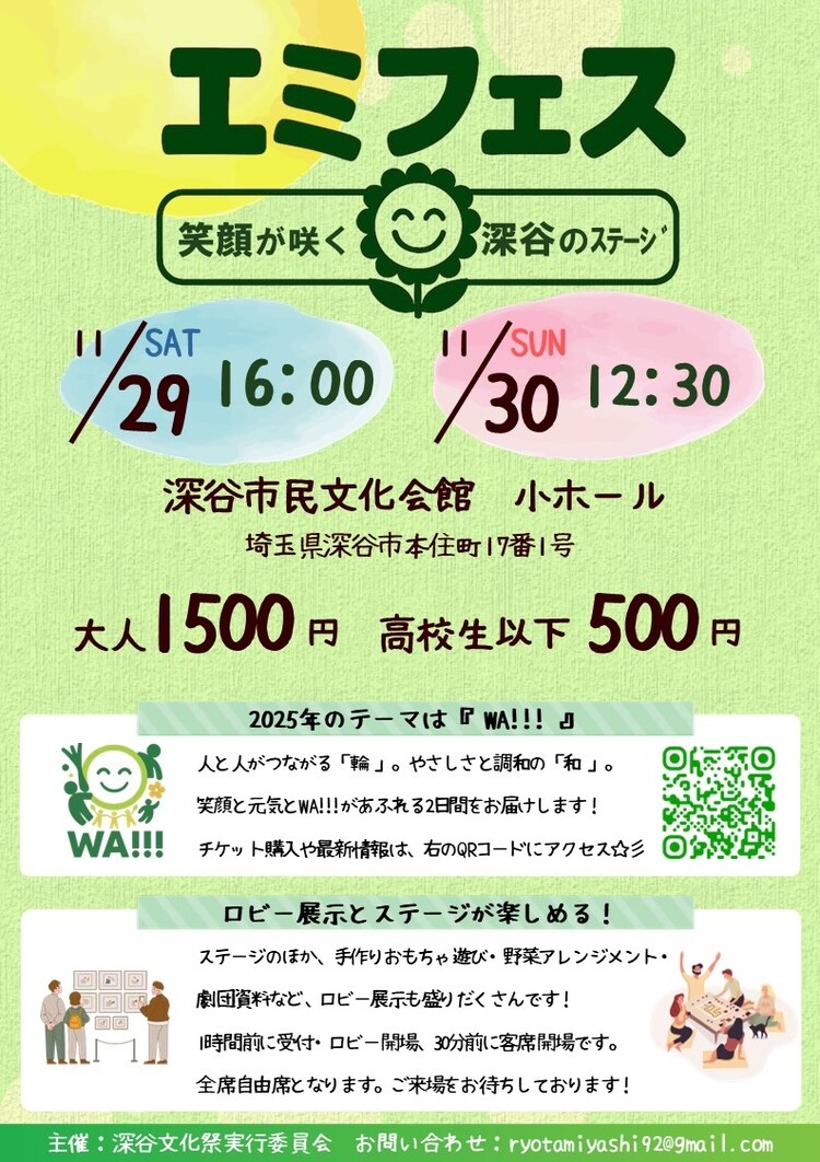 深谷文化祭「エミフェス～笑顔が咲く深谷のステージ～」チラシ表