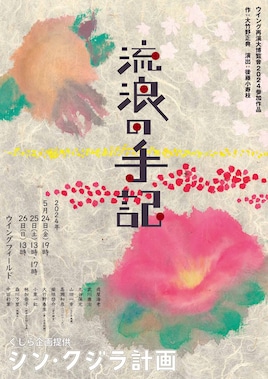 くじら企画「流浪の手記」