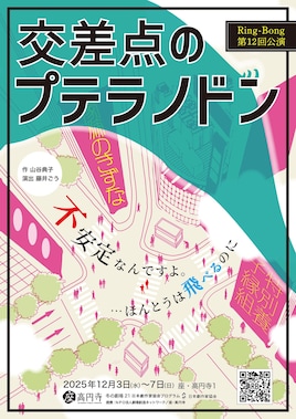 演劇集団 Ring-Bong 第十二回公演「交差点のプテラノドン」