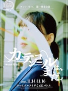 コレット曰く 第1回本公演「カーテンコールは、まだ」チラシ表