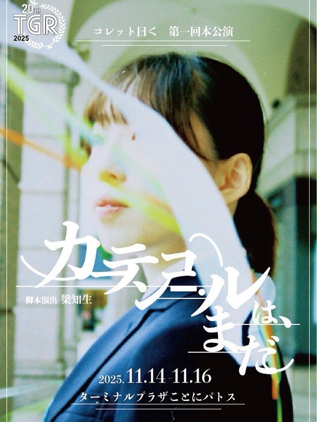 コレット曰く 第1回本公演「カーテンコールは、まだ」チラシ表