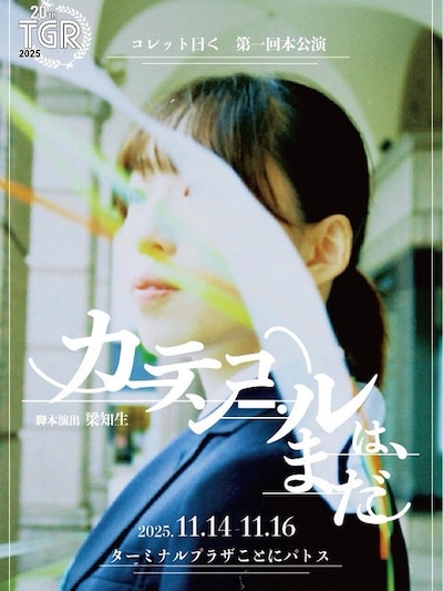 コレット曰く 第1回本公演「カーテンコールは、まだ」