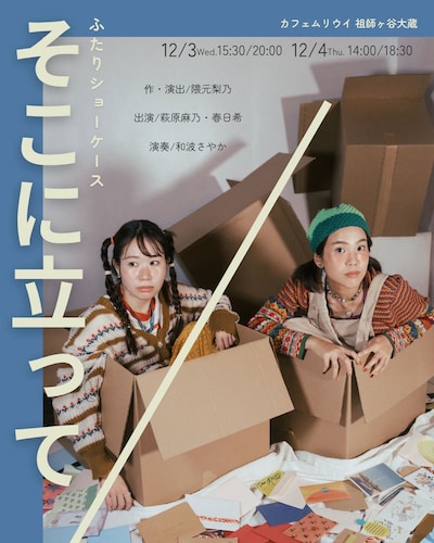 ふたりショーケース「そこに立って/」