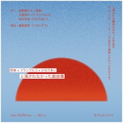 雨傘×フランブルコ×かなり朱い「上演されなかった戯曲集」チラシ表