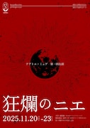 テアトル・ミュゲ 第一回公演「狂爛のニエ」ビジュアル