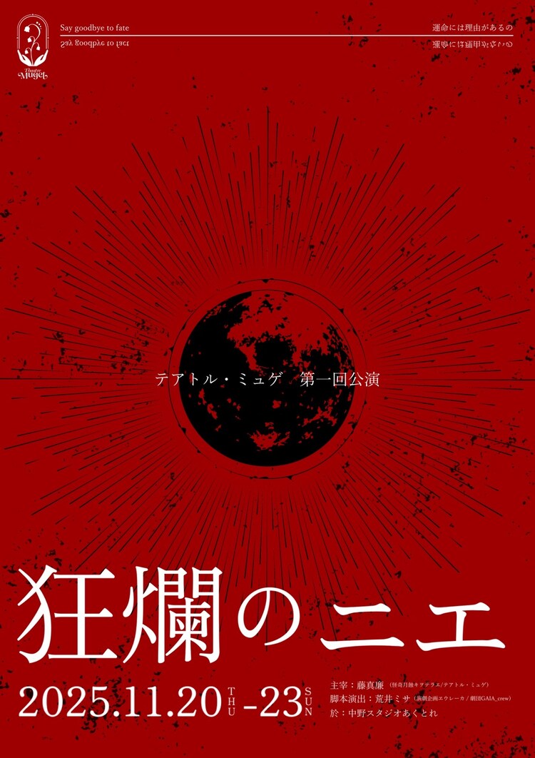 テアトル・ミュゲ 第一回公演「狂爛のニエ」ビジュアル