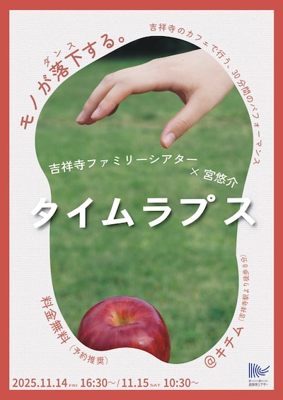 吉祥寺ファミリーシアター×宮悠介「タイムラプス」