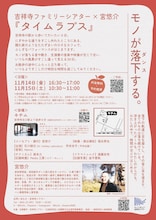 吉祥寺ファミリーシアター×宮悠介「タイムラプス」チラシ裏