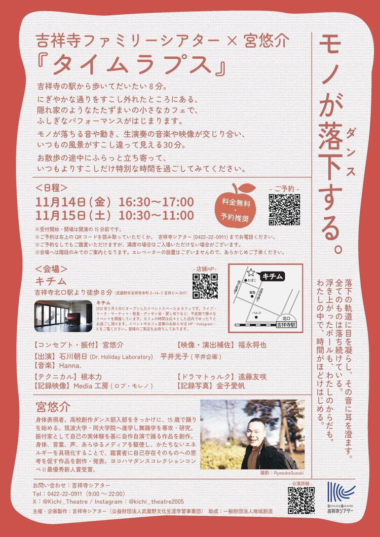 吉祥寺ファミリーシアター×宮悠介「タイムラプス」チラシ裏