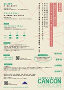 ミニ胡麻うり 第5回公演「CAN CON」チラシ裏