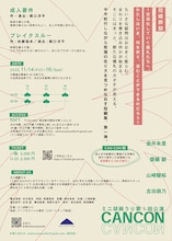 ミニ胡麻うり 第5回公演「CAN CON」チラシ裏