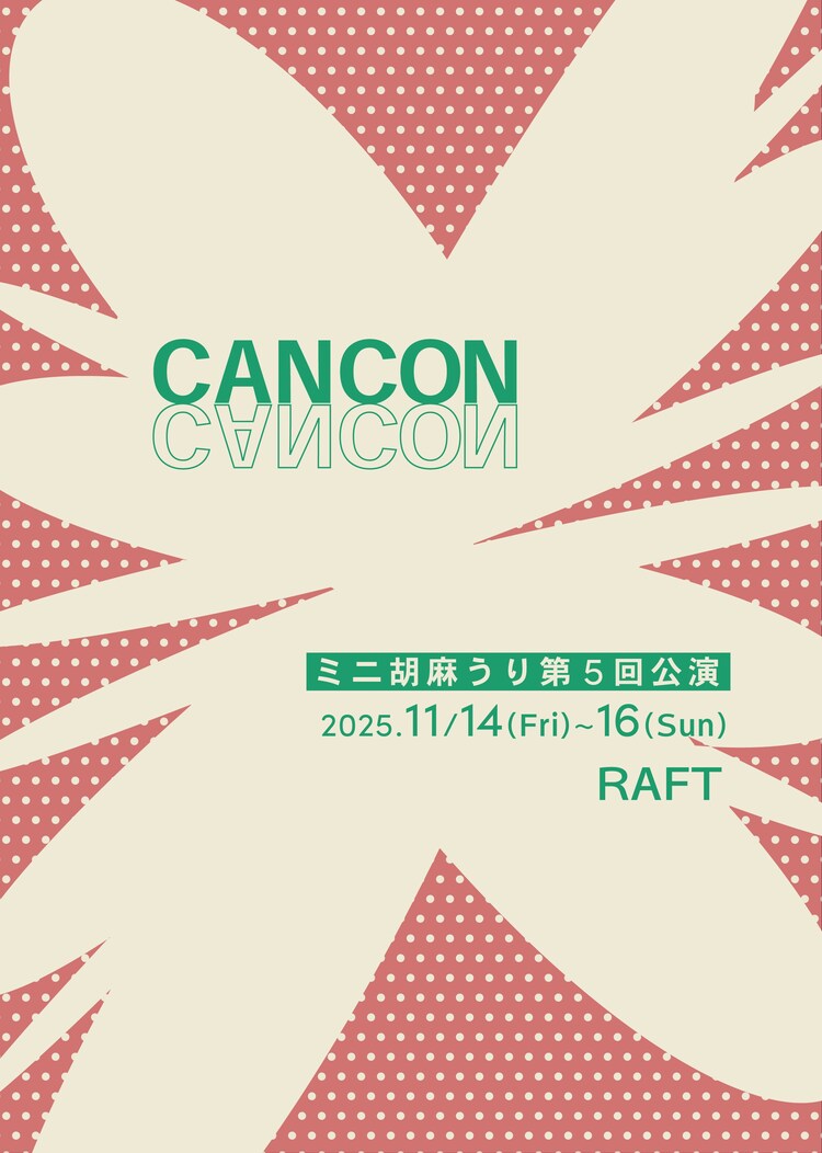 ミニ胡麻うり 第5回公演「CAN CON」チラシ表