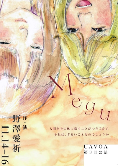 UAVOA 第3回公演「Megu」
