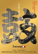 第三回渋谷天外＆鈴木健之亮プロデュース「鼓」チラシ表