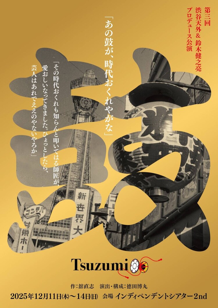 第三回渋谷天外＆鈴木健之亮プロデュース「鼓」チラシ表