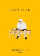 劇団武蔵野ハンバーグ演劇本公演「その心笑ってるね」チラシ表