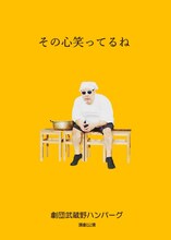 劇団武蔵野ハンバーグ演劇本公演「その心笑ってるね」チラシ表