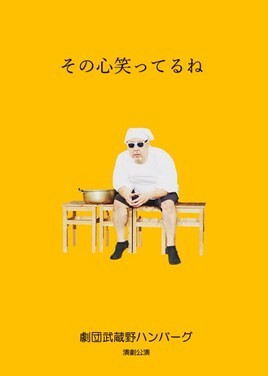 劇団武蔵野ハンバーグ演劇本公演「その心笑ってるね」