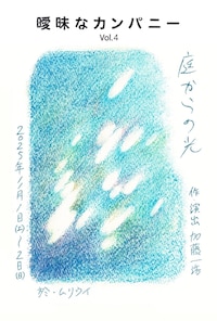 曖昧なカンパニー vol.4「庭からの光」