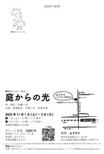 曖昧なカンパニー vol.4「庭からの光」ハガキ裏