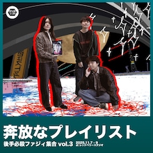 後手必殺ファジィ集合vol.3「奔放なプレイリスト」チラシ表