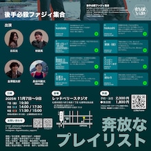 後手必殺ファジィ集合vol.3「奔放なプレイリスト」チラシ裏