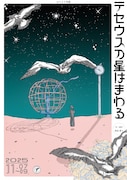 はちどり空港「テセウスの星はまわる」チラシ表