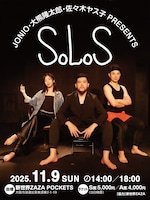 JONIO・大熊隆太郎・佐々木ヤス子 Presents「SOLOS」
